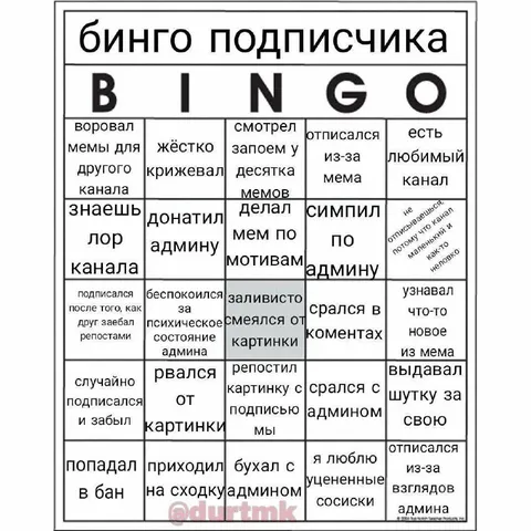 Бинго подписчика мемного канала