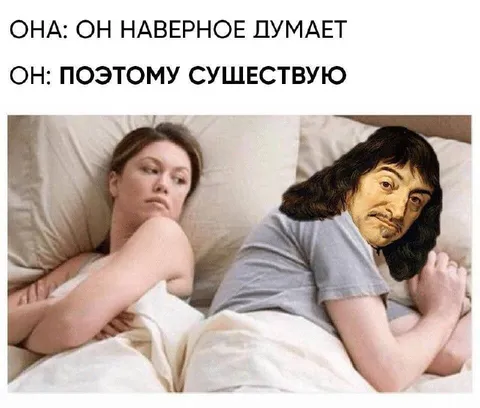 Поэтому существую