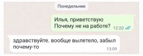 Забыл, почему не на работе