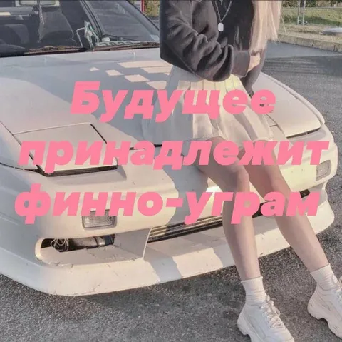 Будущее принадлежит финно-уграм