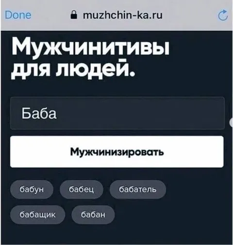 Мужчинитивы для людей