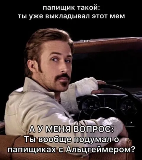 Папищик с Альцгеймером