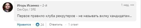 Первое правило клуба рекрутеров