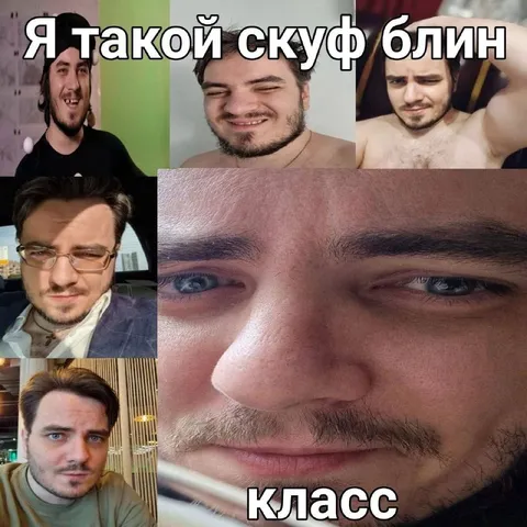 Я такой скуф блин класс
