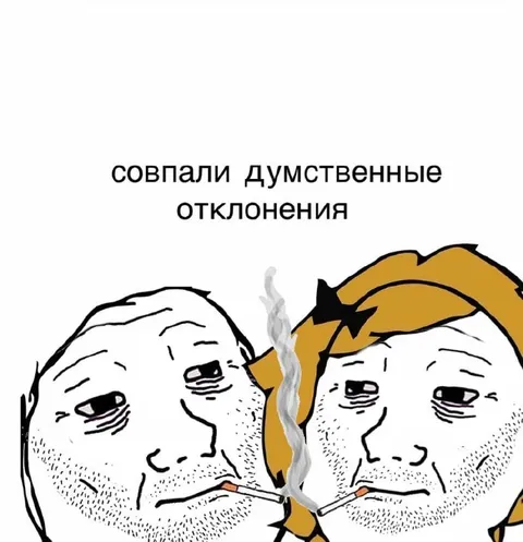 Совпали думственные отклонения