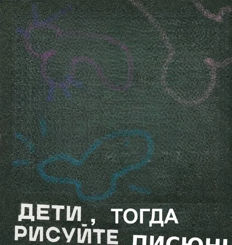 Дети, тогда рисуйте