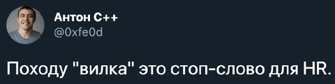 Вилка — стоп-слово для HR