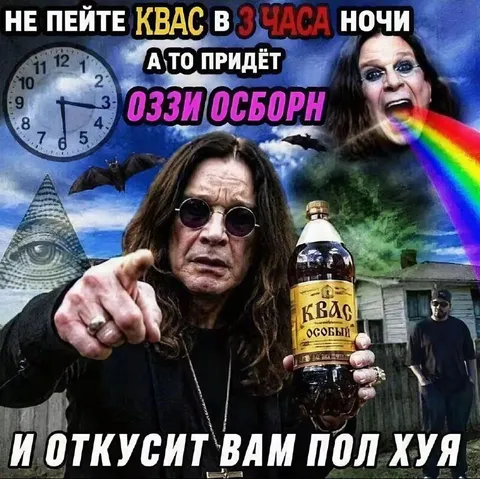 Оззи Осборн и ночной квас