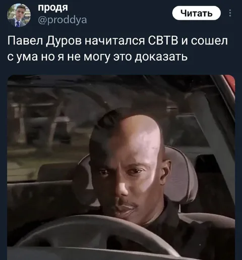 Павел Дуров сошел с ума