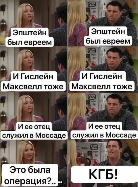 Эпштейн был евреем — КГБ!