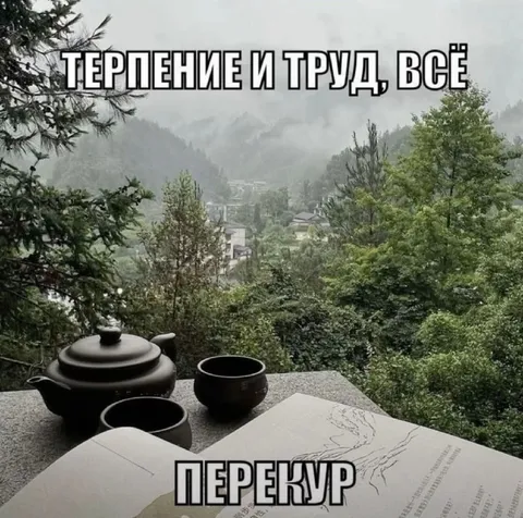 Терпение и труд всё перекур