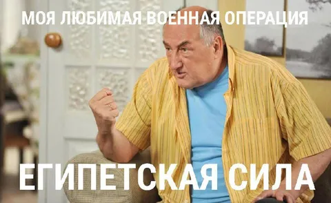 Египетская сила — любимая операция