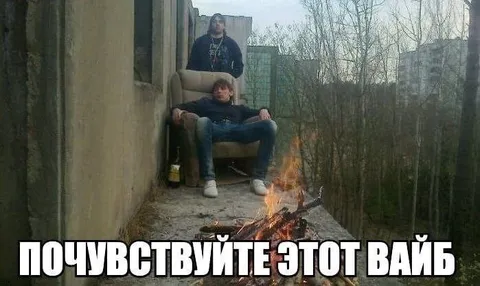 Почувствуйте этот вайб