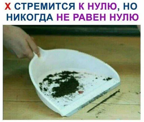 Икс стремится к нулю