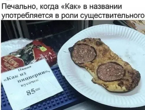 Печально, когда «Как» — существительное
