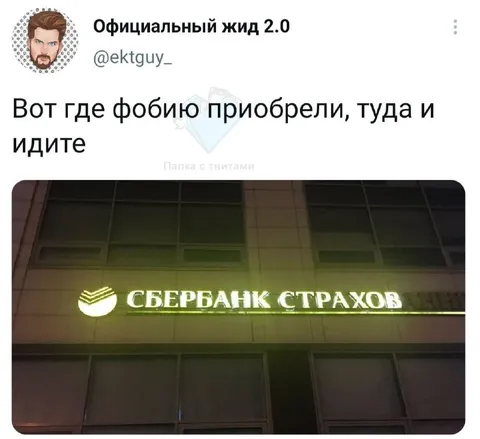 Фобия в Сбербанке страхов