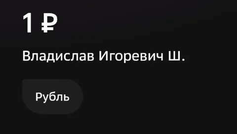 Один рубль Владислава Игоревича