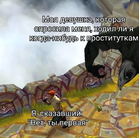 Ты первая, я не ходил