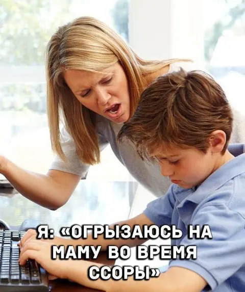 Огрызаюсь на маму во время ссоры