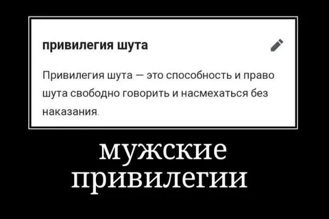 Мужские привилегии шута