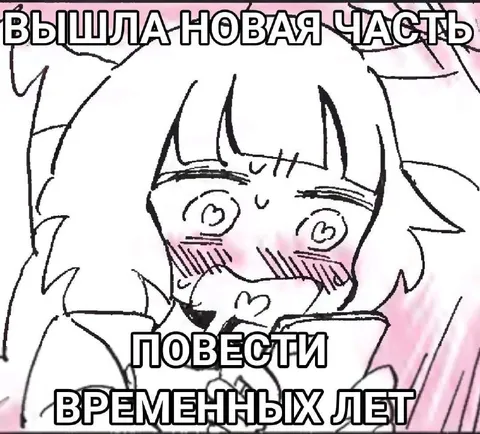 Вышла новая часть Повести временных лет