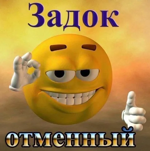 Отменный задок