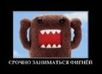 Срочно заниматься фигнёй