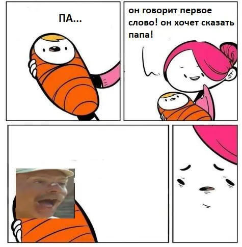 Он хочет сказать «папа»