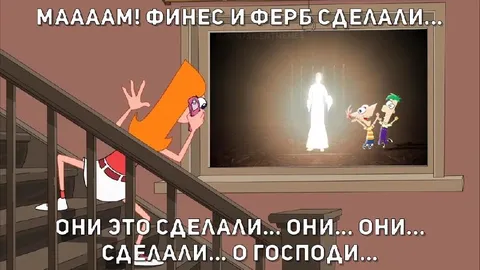 Финес и Ферб опять что-то сделали