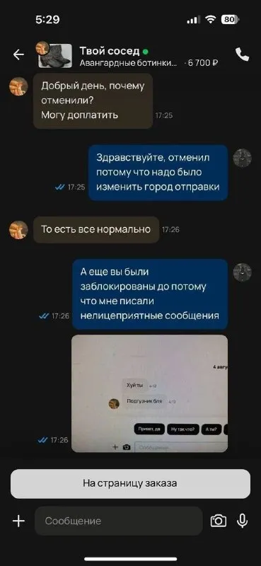 Отмена заказа из-за сообщений