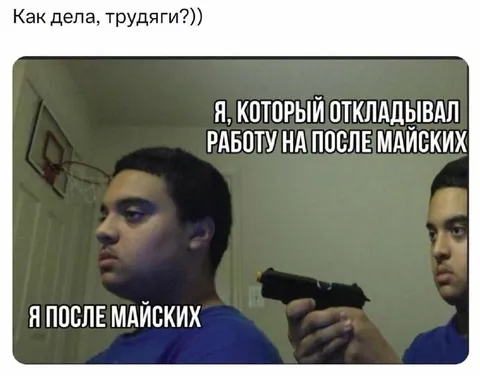 Работа после майских праздников