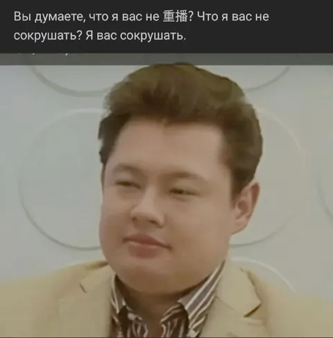 Я вас сокрушать