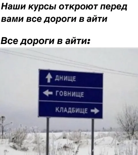 Все дороги в айти ведут к кладбищу