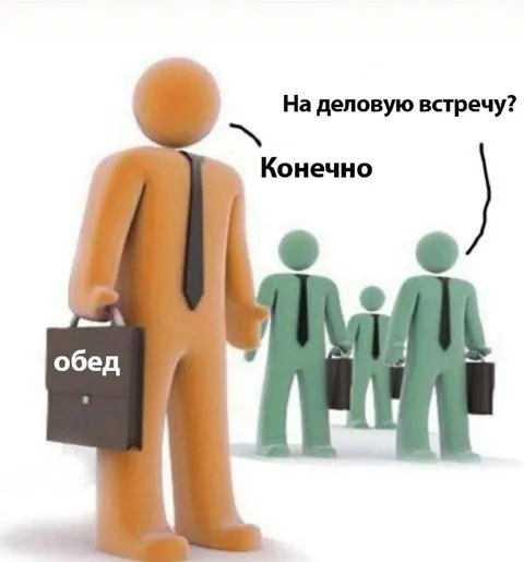 На деловую встречу? Конечно