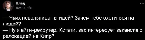 Айти-рекрутер на охоте