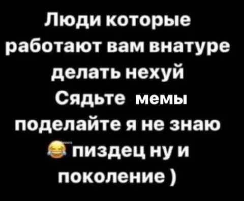 Пиздец, ну и поколение