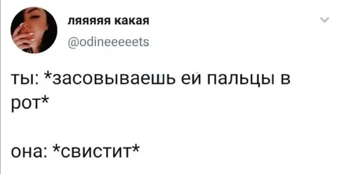 Когда она свистит от пальцев