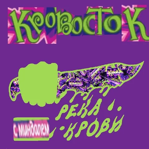 Крокодил ревизия крови