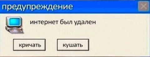 Интернет был удален