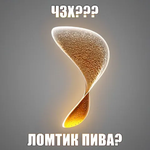 Ломтик пива