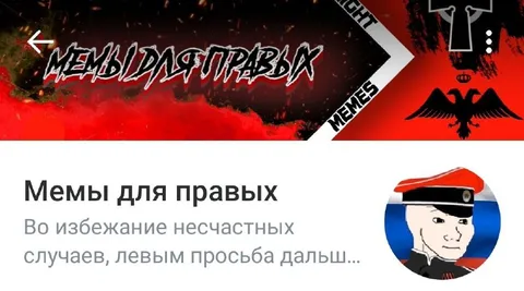 Мемы для правых и левых