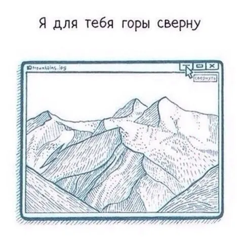 Я для тебя горы сверху