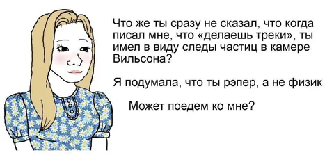 Рэпер или физик