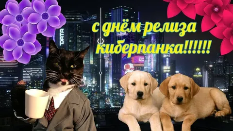 С днём релиза киберпанка