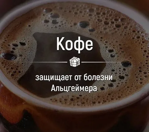 Кофе защищает от болезни Альцгеймера
