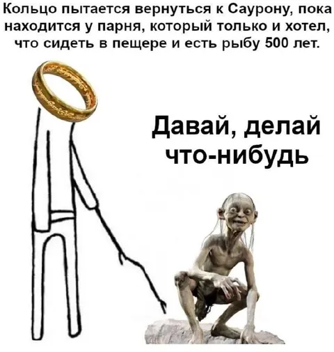 Кольцо просит Гollума действовать