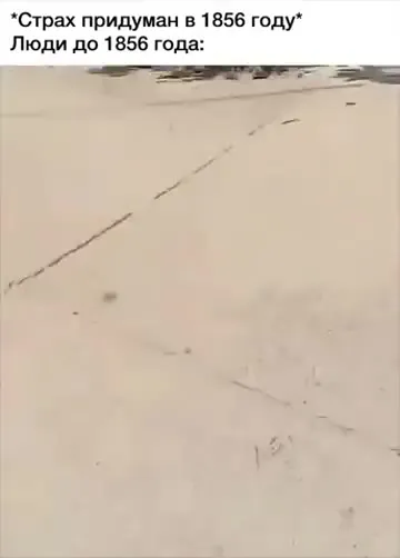 Люди до появления страха