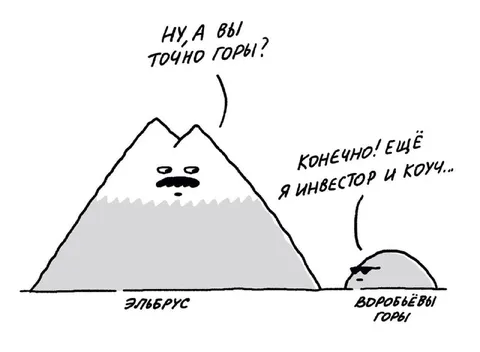 Инвестор и коуч тоже горы