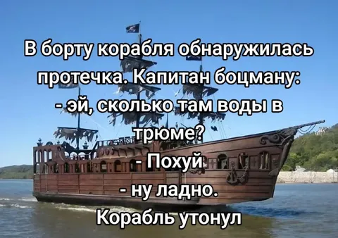Капитан и дырка в корабле