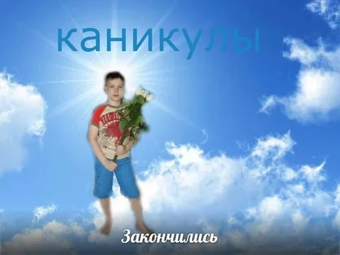 Каникулы закончились